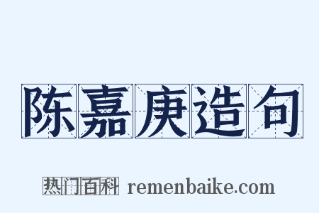陈嘉庚造句是什么意思的图片
